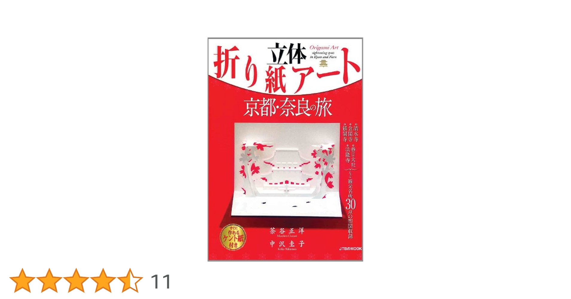 立体折り紙アート 京都・奈良の旅 (JTBのムック) | 茶谷 正洋